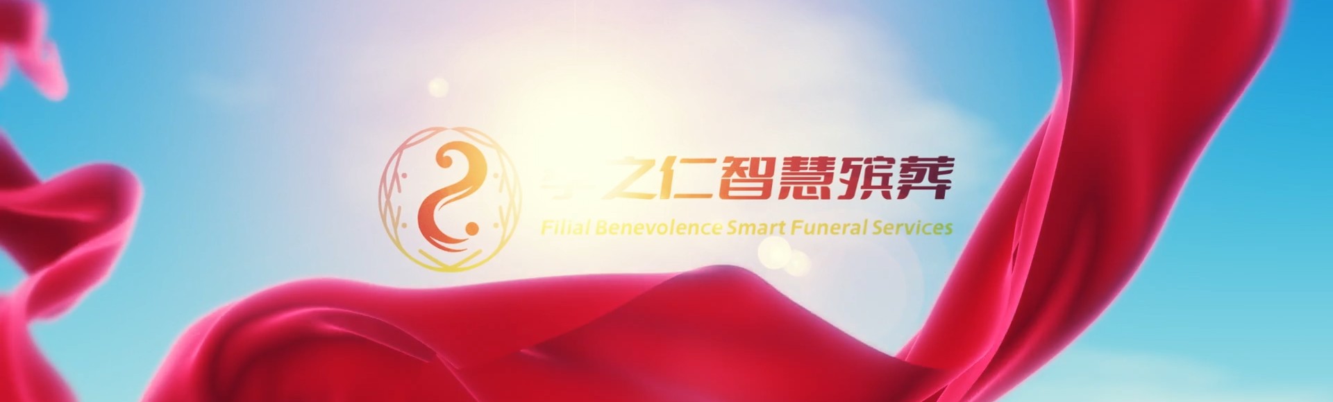 昌吉呼图壁孝之仁智慧殡葬陵墓园服务系统平台